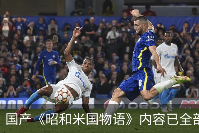 国产《昭和米国物语》内容已全部完成！主线约25小时