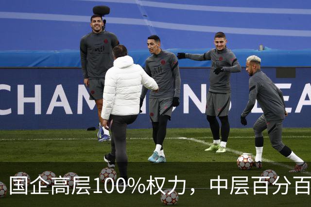 国企高层100%权力，中层百分百无条件服从，底层100%责任！