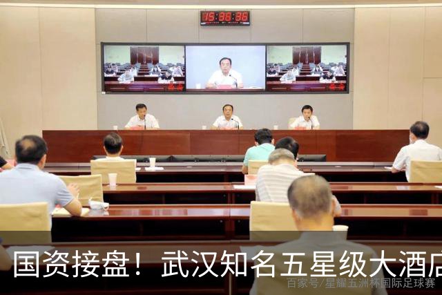 国资接盘！武汉知名五星级大酒店稳了！