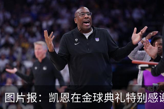 图片报：凯恩在金球典礼特别感谢的医生是针灸大师，源于中国医学