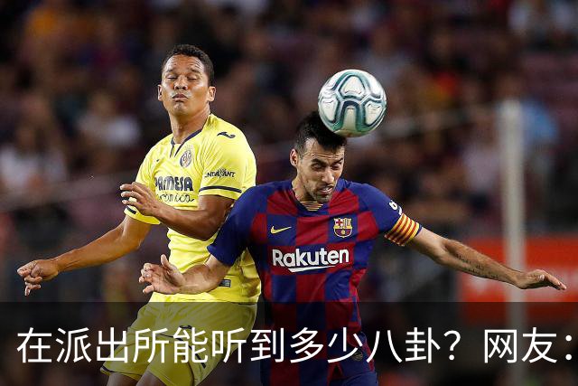 在派出所能听到多少八卦？网友：一个比一个狗血