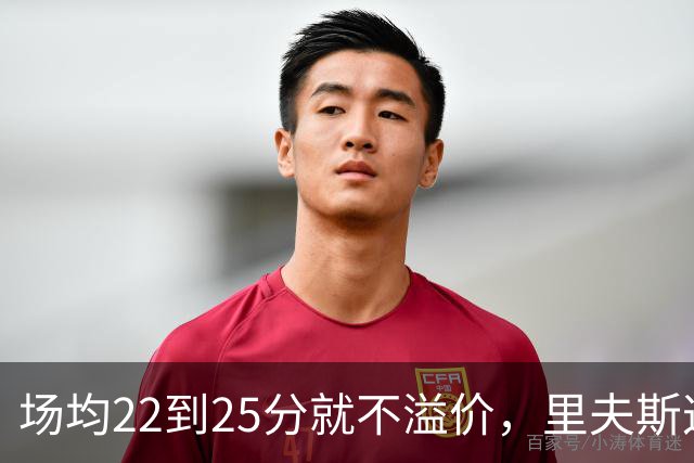 场均22到25分就不溢价，里夫斯这场29分够不够
