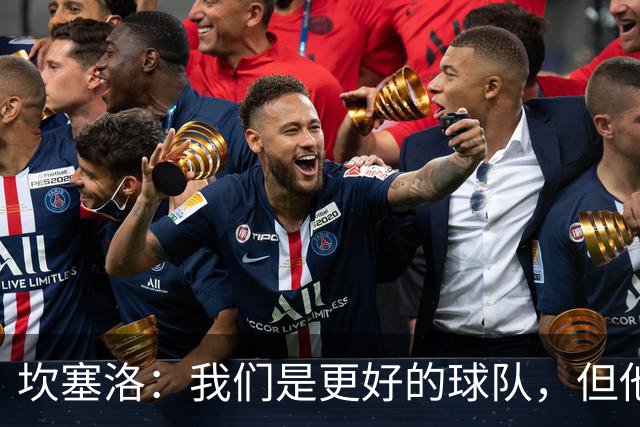 坎塞洛：我们是更好的球队，但他们是皇马，只需几次机会就能进球