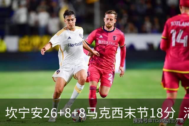 坎宁安26+8+8马克西末节18分 活塞送76人赛季首败
