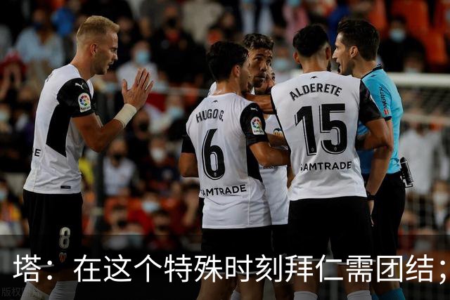 塔：在这个特殊时刻拜仁需团结；有些事情比足球本身更加重要