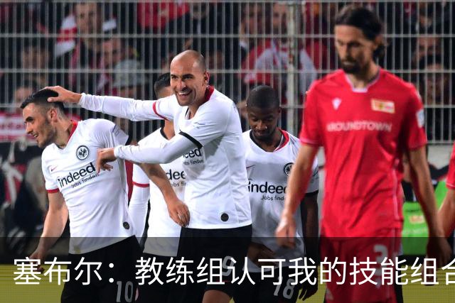 塞布尔：教练组认可我的技能组合，而不是把我改造成另一种球员