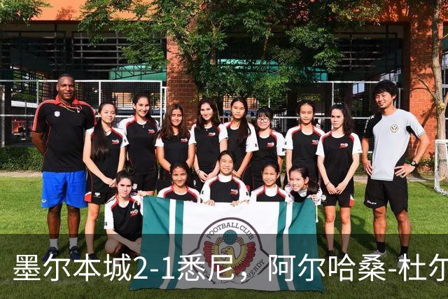 墨尔本城2-1悉尼，阿尔哈桑-杜尔破门，马比尔建功
