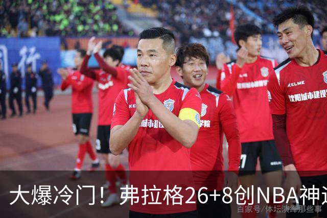 大爆冷门！弗拉格26+8创NBA神迹，独行侠完胜雷霆！亚历山大19中7，欧文高效