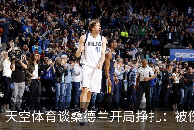 天空体育谈桑德兰开局挣扎：被伤病+欧战拖累，球迷心态平和乐观