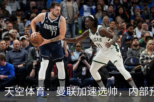 天空体育：曼联加速选帅，内部预计卡里克将下课