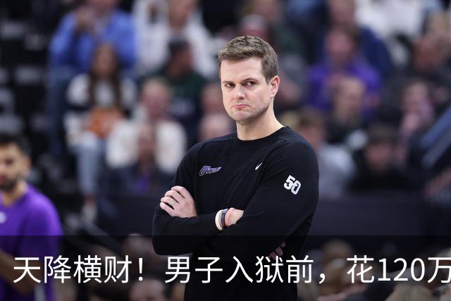 天降横财！男子入狱前，花120万买股票，6年后出狱，变成4.9亿！