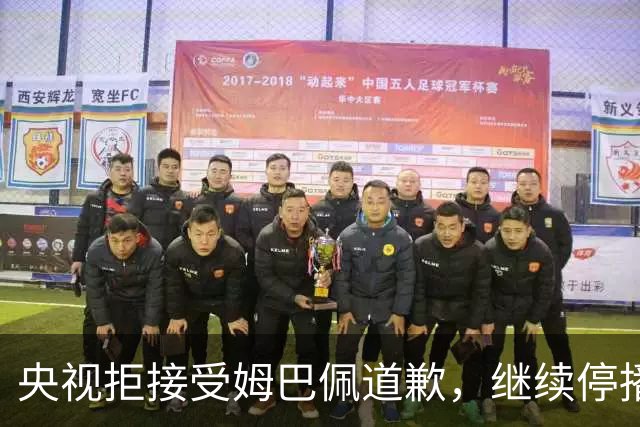 央视拒接受姆巴佩道歉，继续停播皇马比赛