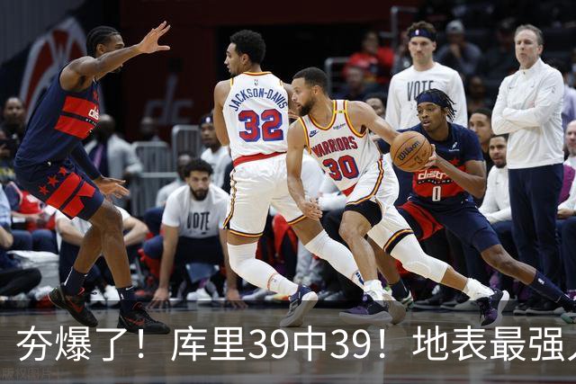夯爆了！库里39中39！地表最强人类投篮机器