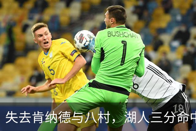 失去肯纳德与八村，湖人三分命中率仍居联盟第二