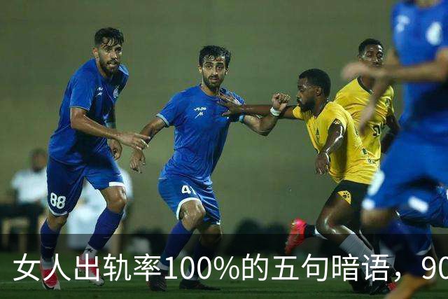 女人出轨率100%的五句暗语，90%的男人都听不懂