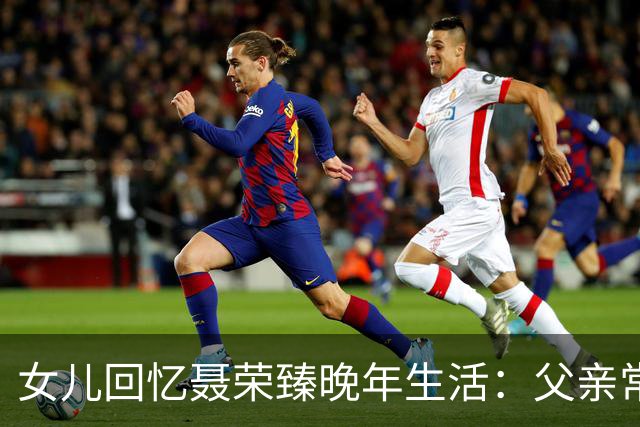 女儿回忆聂荣臻晚年生活：父亲常盯着毛主席画像发呆，还常掉眼泪