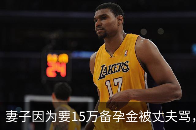 妻子因为要15万备孕金被丈夫骂，要起诉离婚，网友不解：备孕为什么要15万？