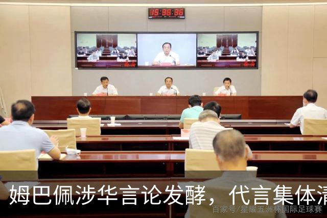姆巴佩涉华言论发酵，代言集体清零，行业封杀呼声高涨