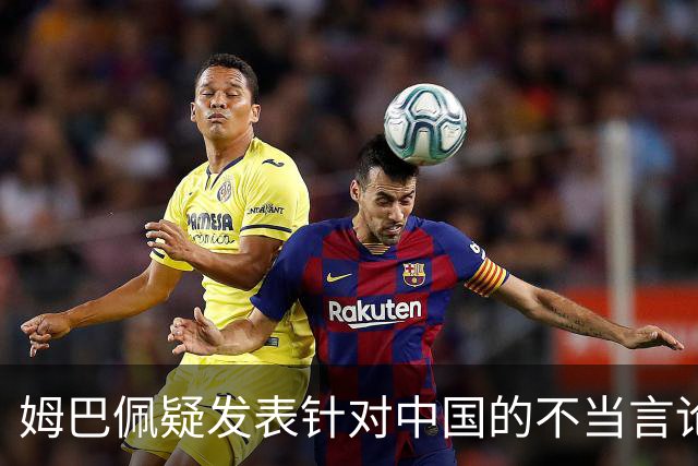 姆巴佩疑发表针对中国的不当言论！国内媒体发声，球迷：又是皇马