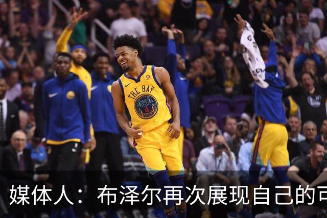 媒体人：布泽尔再次展现自己的可塑性 这只是他的第五场NBA比赛