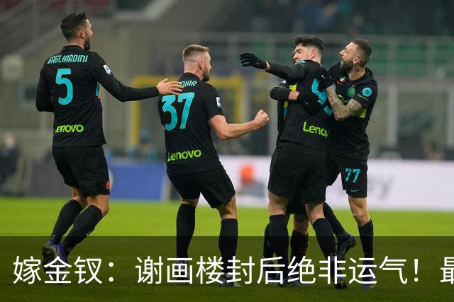嫁金钗：谢画楼封后绝非运气！最顶级的清醒，是及时止损