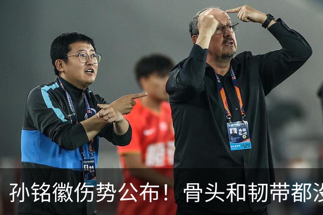 孙铭徽伤势公布！骨头和韧带都没问题，正常崴脚，恐一阶段报销