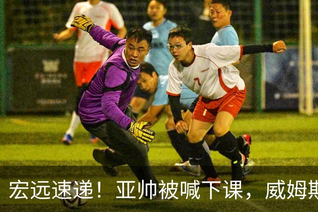 宏远速递！亚帅被喊下课，威姆斯在线投简历，杜锋真被冤枉了