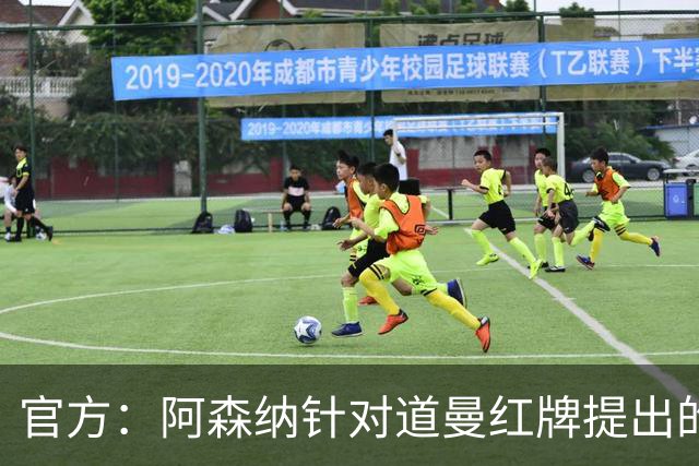 官方：阿森纳针对道曼红牌提出的上诉遭驳回，球员将停赛三场