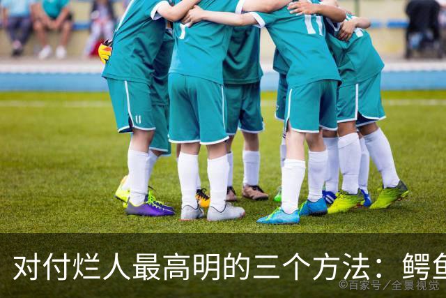 对付烂人最高明的三个方法：鳄鱼法则、孤竹法则、鲲鹏法则