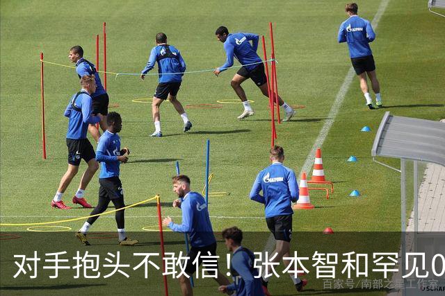 对手抱头不敢信！张本智和罕见0-3完败：一轮游出局 沉默低头沮丧