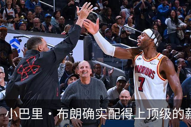小巴里·布朗确实配得上顶级的薪水 无愧于联盟最顶级小外援