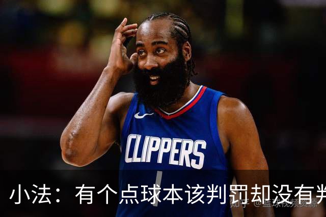 小法：有个点球本该判罚却没有判；被迫轮换对球队有一些影响