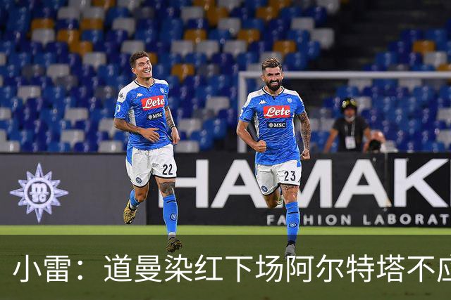 小雷：道曼染红下场阿尔特塔不应该那样，有什么事应回更衣室再说