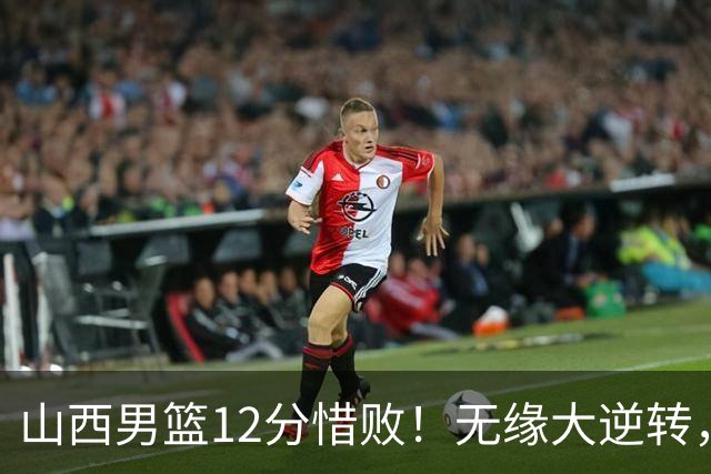 山西男篮12分惜败！无缘大逆转，威金顿25分，迪亚洛13分