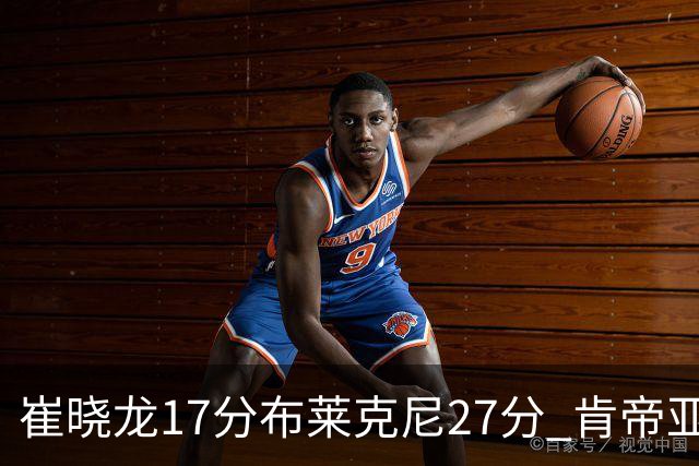 崔晓龙17分布莱克尼27分 肯帝亚胜上海总分1-1