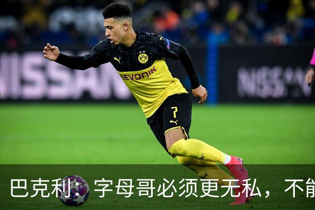 巴克利：字母哥必须更无私，不能再按雄鹿时期方式打球