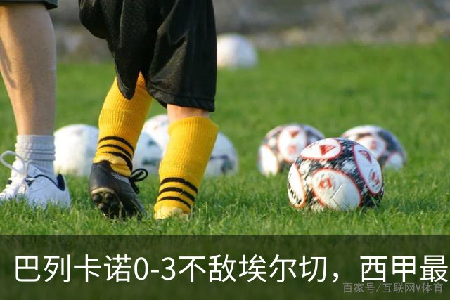 巴列卡诺0-3不敌埃尔切，西甲最新积分榜出炉