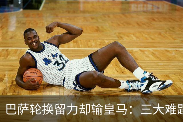 巴萨轮换留力却输皇马：三大难题为何轮换难解？