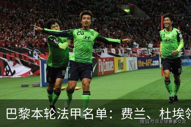 巴黎本轮法甲名单：费兰、杜埃领衔，登贝莱、门德斯继续缺席