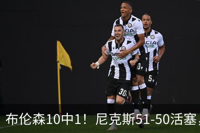 布伦森10中1！尼克斯51-50活塞，看数据：他是头号功臣！