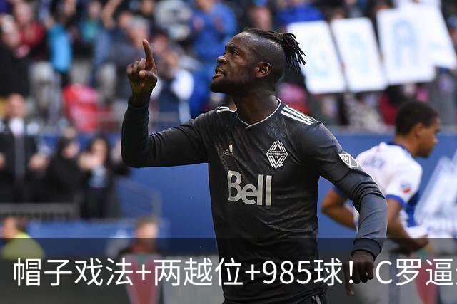 帽子戏法+两越位+985球！C罗逼进千球，胜利少赛1场积分追平榜首