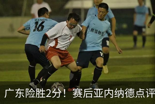 广东险胜2分！赛后亚内纳德点评成焦点，崔永熙谈绝杀，胡明轩说的很实在