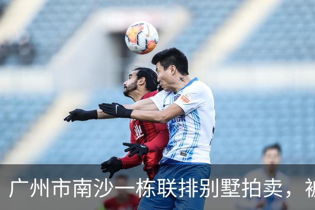 广州市南沙一栋联排别墅拍卖，被人156.87万就竞得