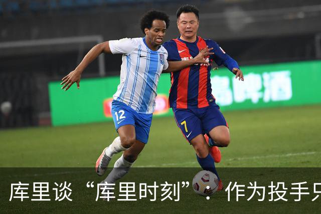 库里谈“库里时刻”：作为投手只需看到进一个 然后继续寻找机会