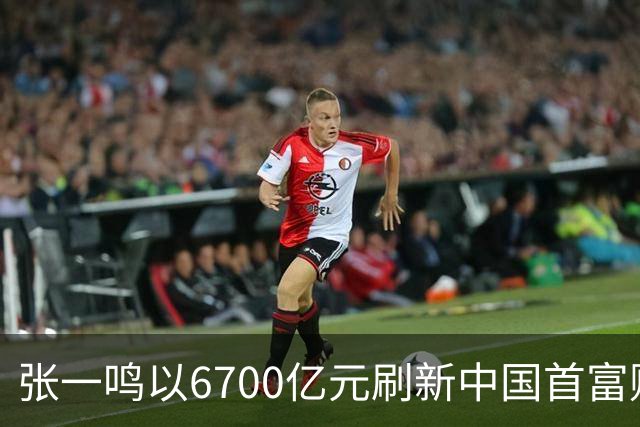 张一鸣以6700亿元刷新中国首富财富纪录；谷歌推出最强世界模型Genie 4
