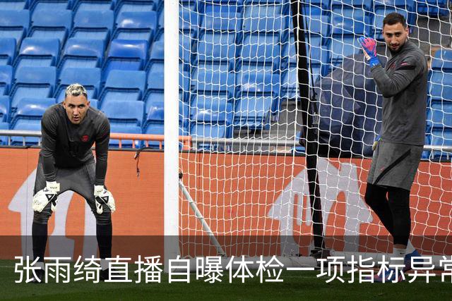 张雨绮直播自曝体检一项指标异常，医生提醒：吃外卖、摸小票、做美甲……警惕生活角落里的“化学刺客”