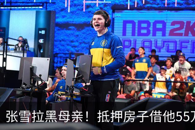 张雪拉黑母亲！抵押房子借他55万的那个妈，是他戒掉的第一个人