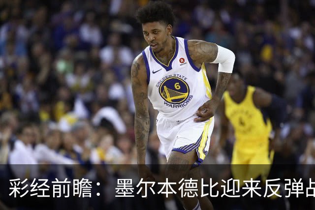 彩经前瞻：墨尔本德比迎来反弹战，墨尔本胜利冲击对墨城三连胜