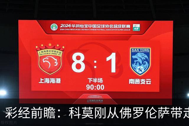彩经前瞻：科莫刚从佛罗伦萨带走3分，萨索洛上一轮却丢了4球