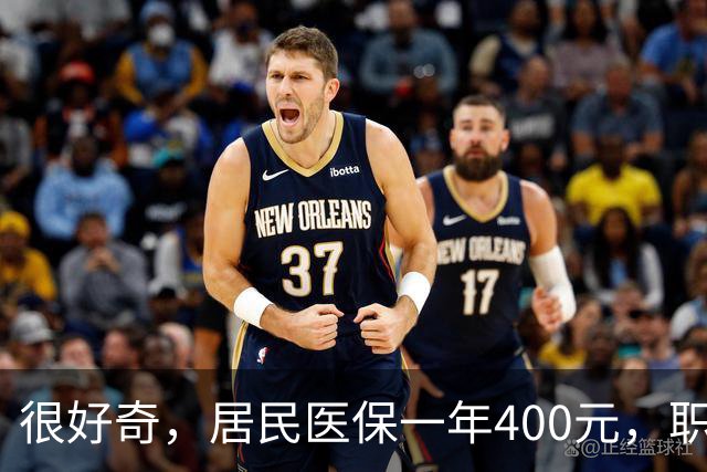 很好奇，居民医保一年400元，职工医保一年4000多，到底差在哪？